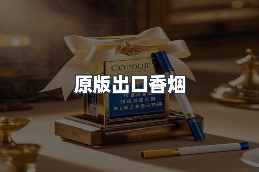 原版出口香烟