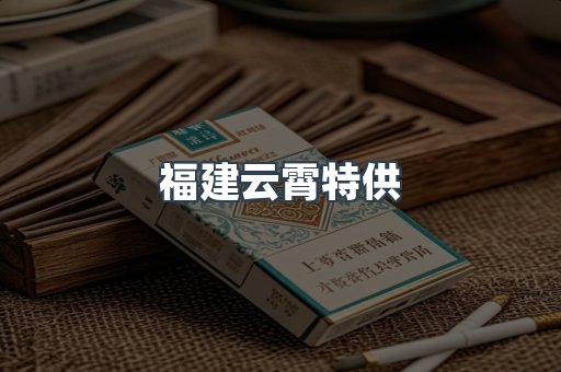 福建云霄特供