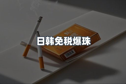 日韩免税爆珠